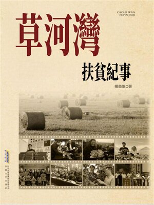 cover image of 長篇紀實文學系列：草河灣扶貧紀事